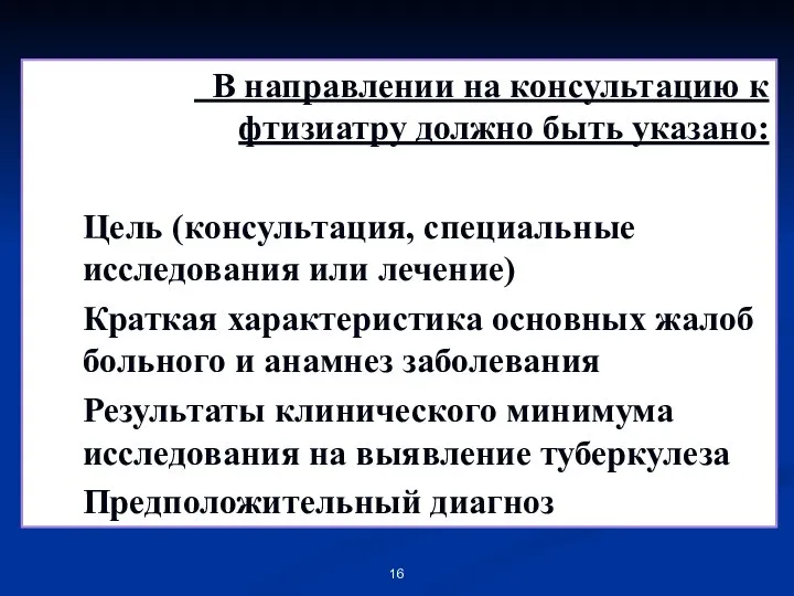 В направлении на консультацию к фтизиатру должно быть указано: Цель (консультация, специальные