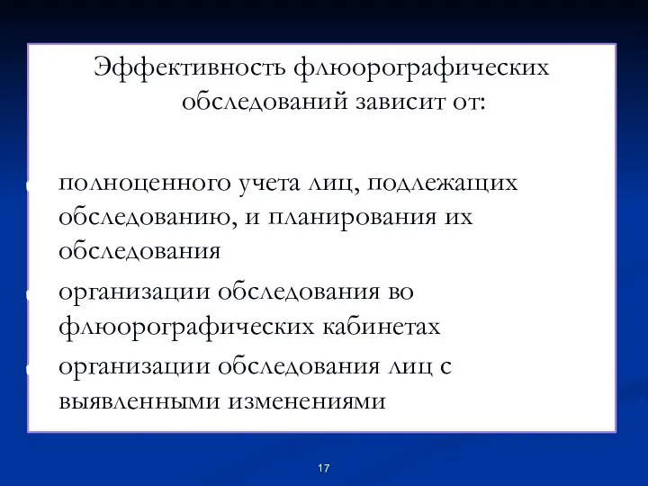 Эффективность флюорографических обследований зависит от: полноценного учета лиц, подлежащих обследованию, и планирования