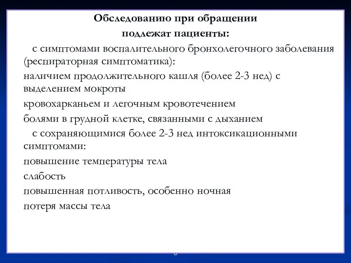 Обследованию при обращении подлежат пациенты: с симптомами воспалительного бронхолегочного заболевания (респираторная симптоматика):