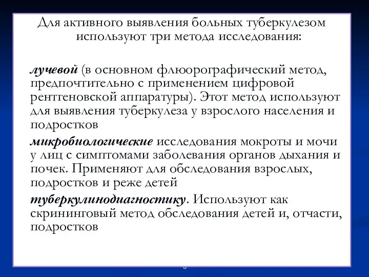 Для активного выявления больных туберкулезом используют три метода исследования: лучевой (в основном