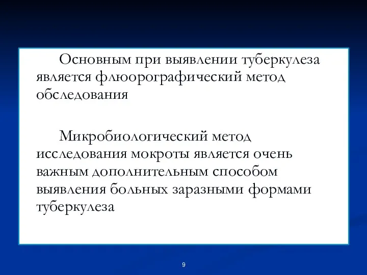 Основным при выявлении туберкулеза является флюорографический метод обследования Микробиологический метод исследования мокроты