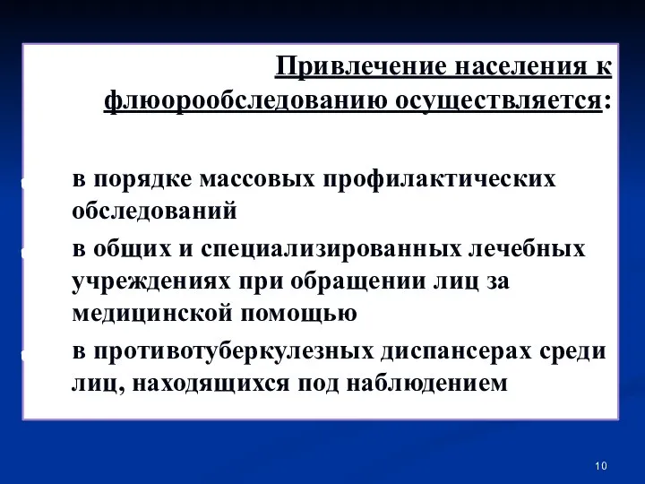 Привлечение населения к флюорообследованию осуществляется: в порядке массовых профилактических обследований в общих