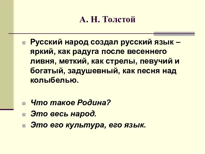 А. Н. Толстой Русский народ создал русский язык – яркий, как радуга