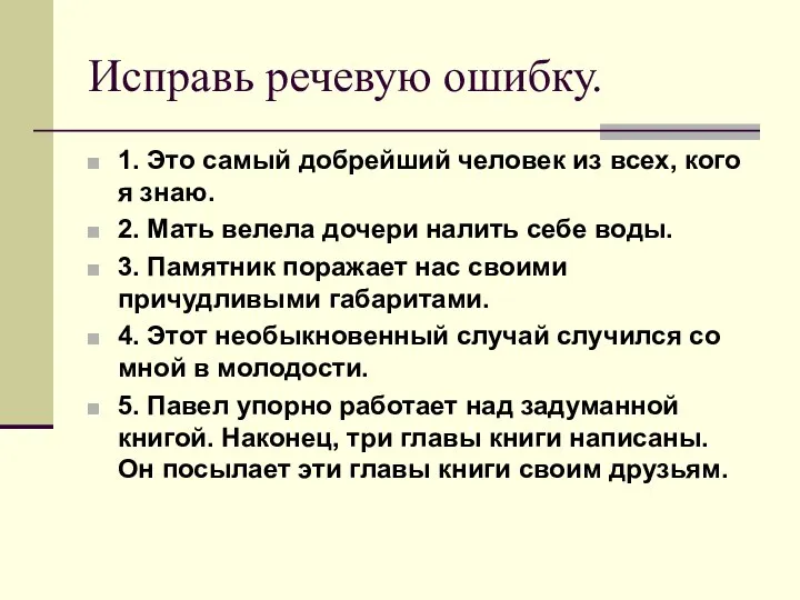 Исправь речевую ошибку. 1. Это самый добрейший человек из всех, кого я