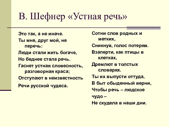 В. Шефнер «Устная речь» Это так, а не иначе. Ты мне, друг