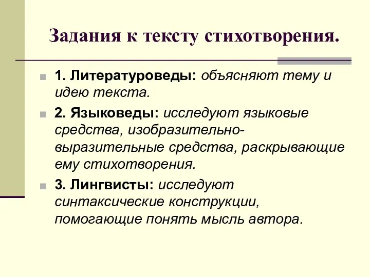 Задания к тексту стихотворения. 1. Литературоведы: объясняют тему и идею текста. 2.