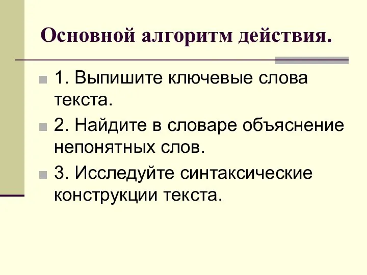 Основной алгоритм действия. 1. Выпишите ключевые слова текста. 2. Найдите в словаре