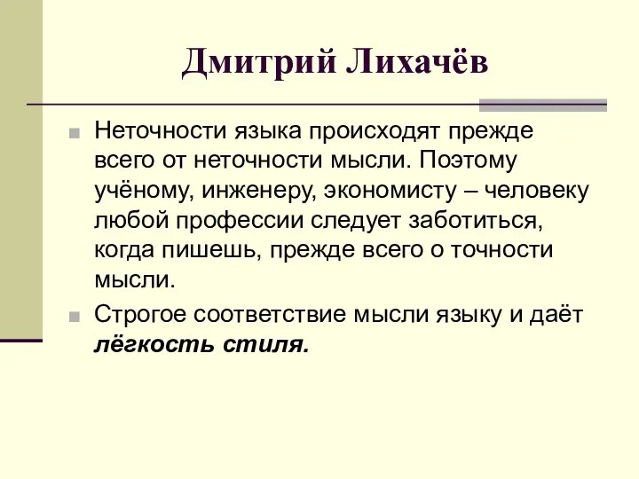 Дмитрий Лихачёв Неточности языка происходят прежде всего от неточности мысли. Поэтому учёному,