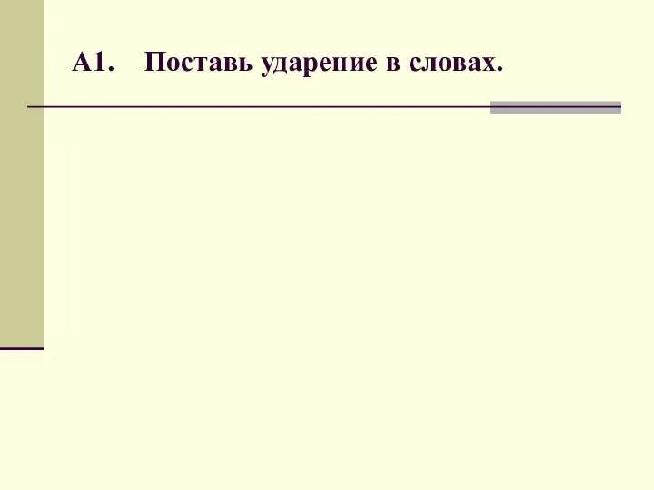 А1. Поставь ударение в словах.