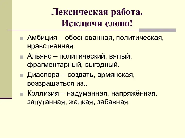 Лексическая работа. Исключи слово! Амбиция – обоснованная, политическая, нравственная. Альянс – политический,