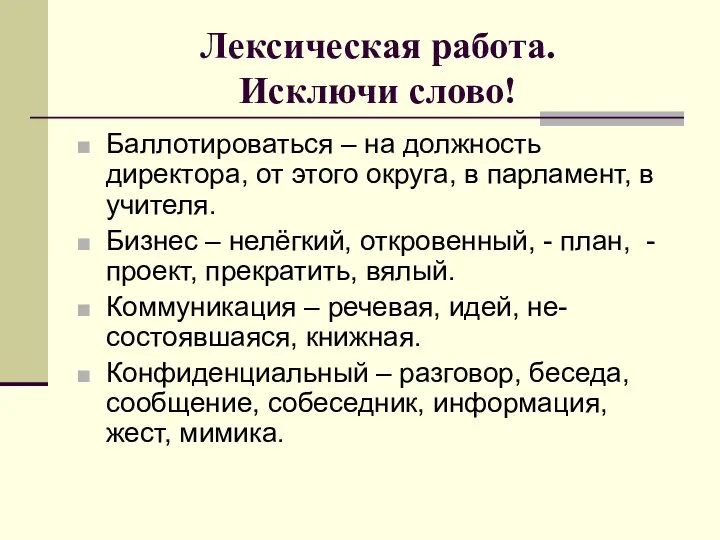 Лексическая работа. Исключи слово! Баллотироваться – на должность директора, от этого округа,