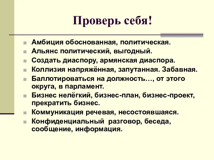 Проверь себя! Амбиция обоснованная, политическая. Альянс политический, выгодный. Создать диаспору, армянская диаспора.