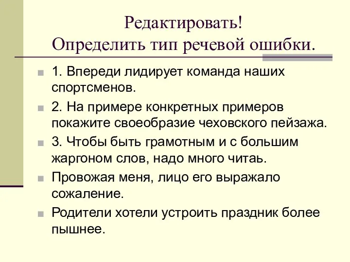 Редактировать! Определить тип речевой ошибки. 1. Впереди лидирует команда наших спортсменов. 2.