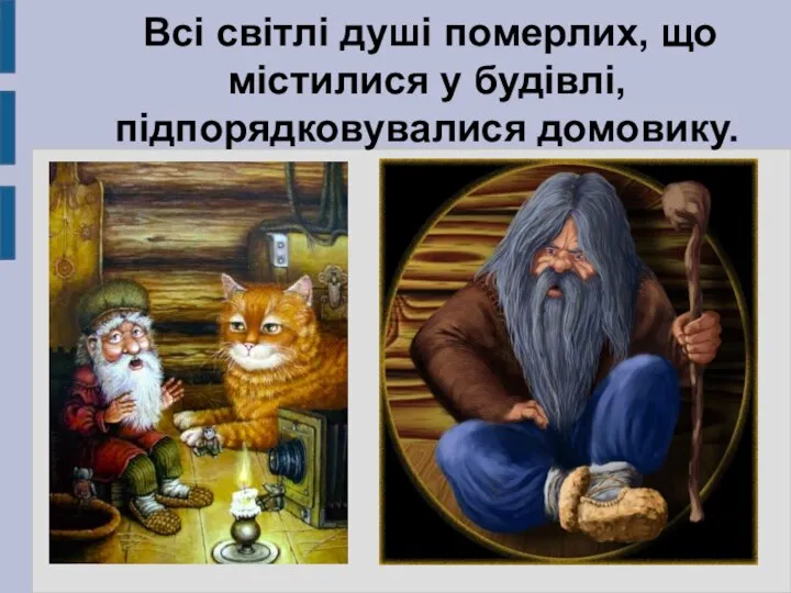 Всі світлі душі померлих, що містилися у будівлі, підпорядковувалися домовику.