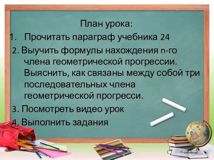 План урока: Прочитать параграф учебника 24 2. Выучить формулы нахождения n-го члена