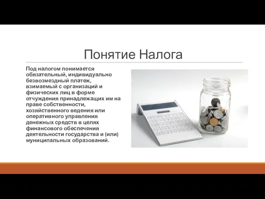 Понятие Налога Под налогом понимается обязательный, индивидуально безвозмездный платеж, взимаемый с организаций