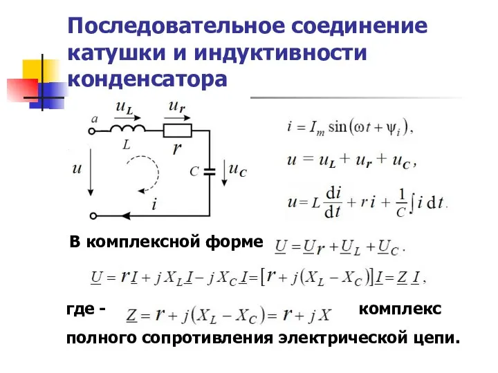 Последовательное соединение катушки и индуктивности конденсатора В комплексной форме где - комплекс полного сопротивления электрической цепи.
