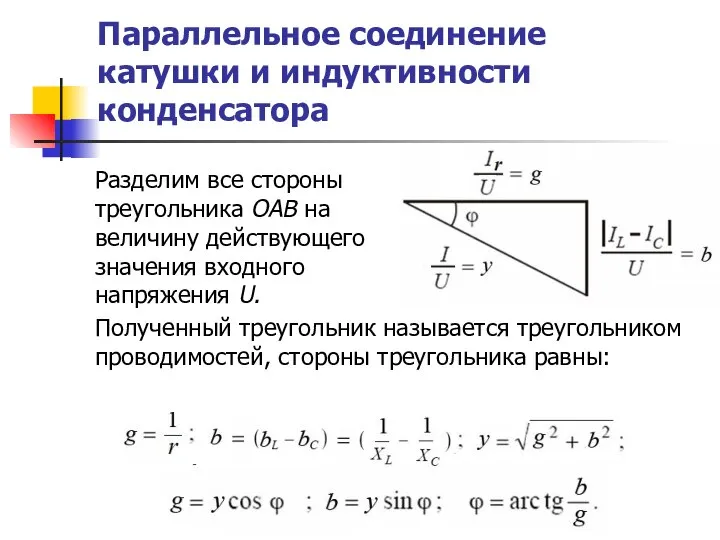 Параллельное соединение катушки и индуктивности конденсатора Разделим все стороны треугольника ОАВ на