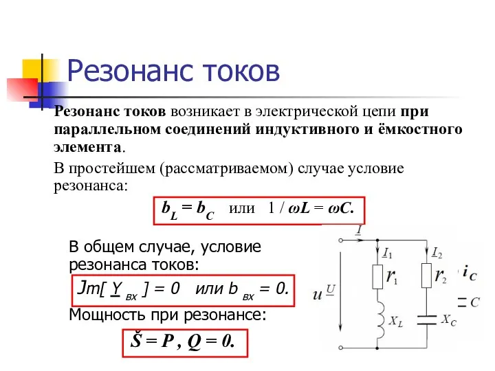 Резонанс токов Резонанс токов возникает в электрической цепи при параллельном соединений индуктивного