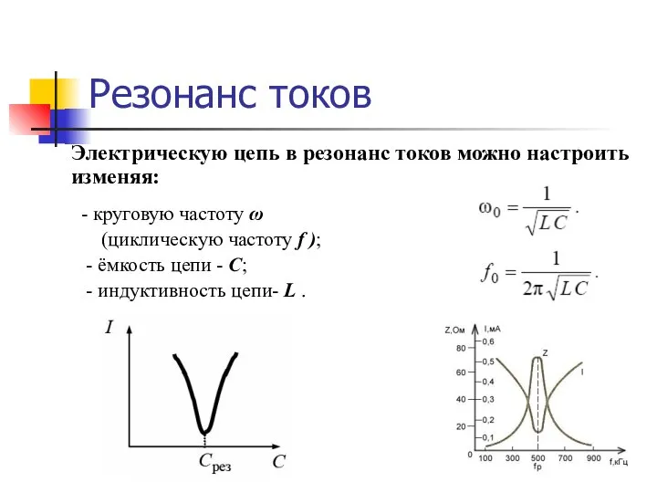 Резонанс токов - круговую частоту ω (циклическую частоту f ); - ёмкость
