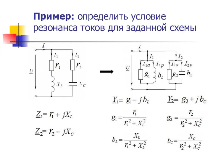 Пример: определить условие резонанса токов для заданной схемы