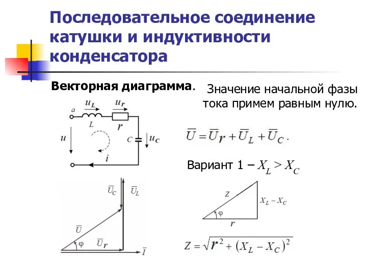 Последовательное соединение катушки и индуктивности конденсатора Векторная диаграмма. Значение начальной фазы тока