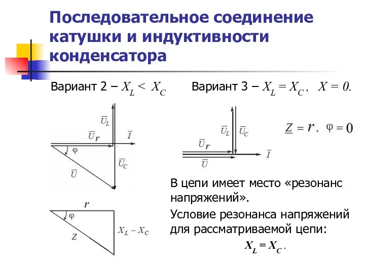 Последовательное соединение катушки и индуктивности конденсатора В цепи имеет место «резонанс напряжений».