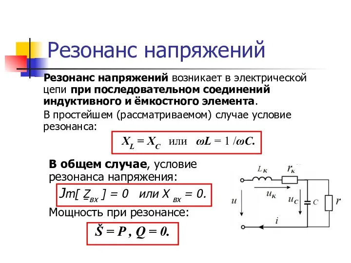 Резонанс напряжений Резонанс напряжений возникает в электрической цепи при последовательном соединений индуктивного