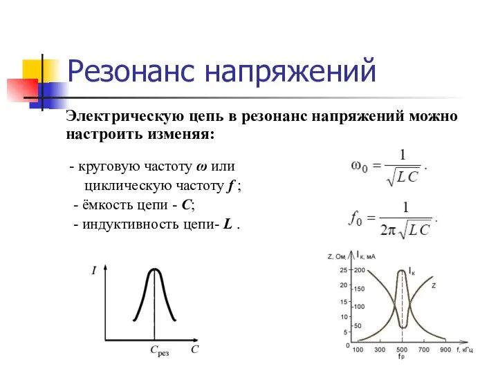 Резонанс напряжений - круговую частоту ω или циклическую частоту f ; -