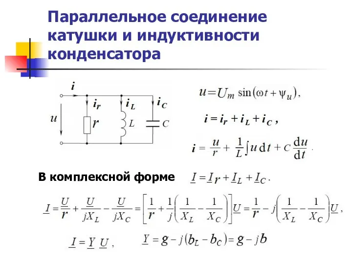 Параллельное соединение катушки и индуктивности конденсатора В комплексной форме