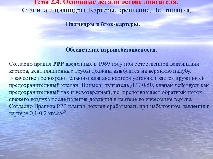 Тема 2.4. Основные детали остова двигателя. Станина и цилиндры. Картеры, крепление. Вентиляция.