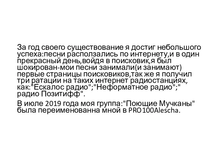 За год своего существование я достиг небольшого успеха:песни расползались по интернету,и в