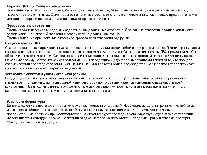 Нарезка ПВХ профиля и армирования Все начинается с участка заготовки, куда направляется