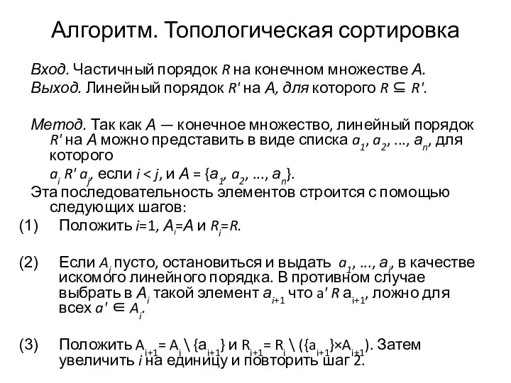 Алгоритм. Топологическая сортировка Вход. Частичный порядок R на конечном множестве А. Выход.