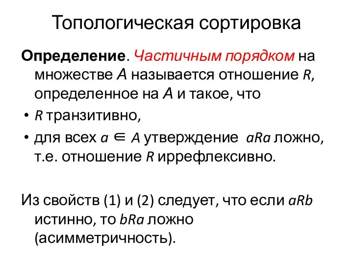 Топологическая сортировка Определение. Частичным порядком на множестве А называется отношение R, определенное