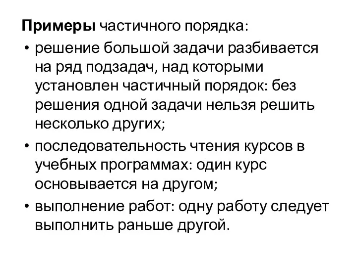 Примеры частичного порядка: решение большой задачи разбивается на ряд подзадач, над которыми