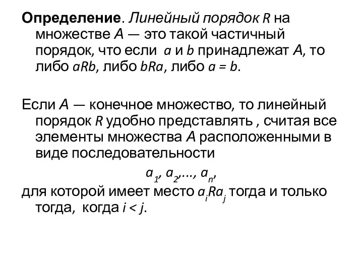 Определение. Линейный порядок R на множестве А — это такой частичный порядок,