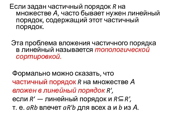 Если задан частичный порядок R на множестве А, часто бывает нужен линейный