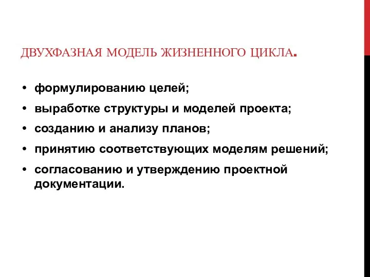 ДВУХФАЗНАЯ МОДЕЛЬ ЖИЗНЕННОГО ЦИКЛА. формулированию целей; выработке структуры и моделей проекта; созданию