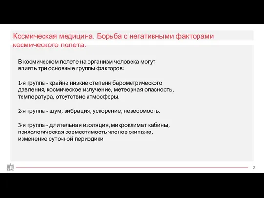 Космическая медицина. Борьба с негативными факторами космического полета. В космическом полете на