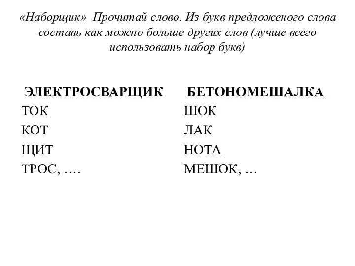 «Наборщик» Прочитай слово. Из букв предложеного слова составь как можно больше других