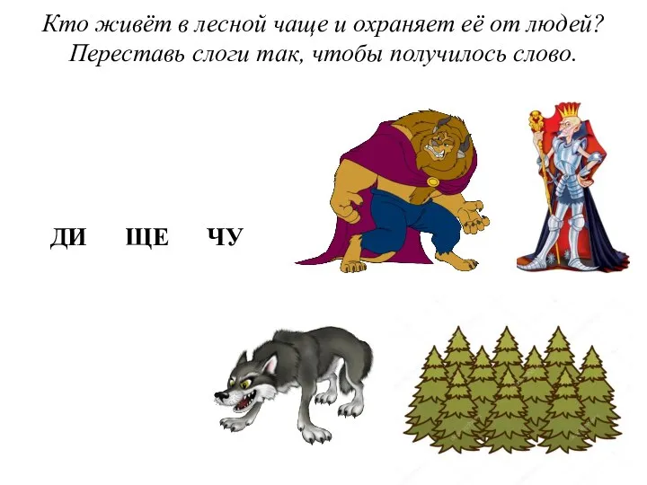 Кто живёт в лесной чаще и охраняет её от людей? Переставь слоги