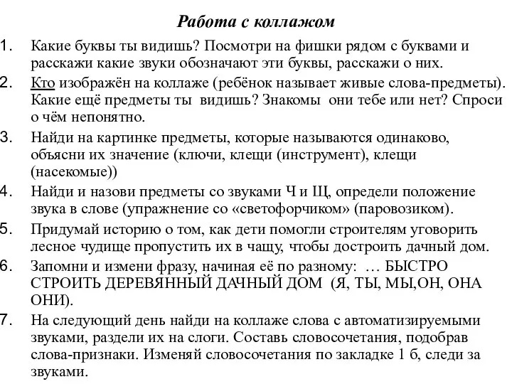 Работа с коллажом Какие буквы ты видишь? Посмотри на фишки рядом с