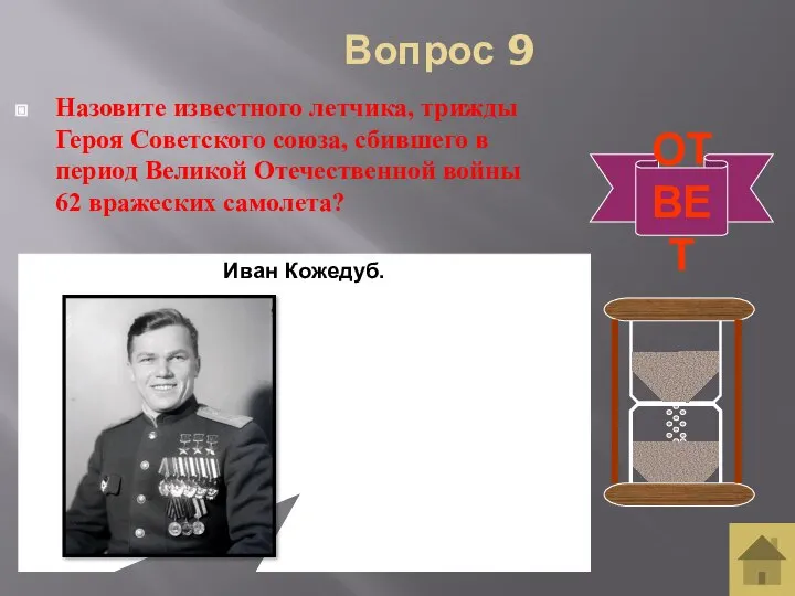 Вопрос 9 Назовите известного летчика, трижды Героя Советского союза, сбившего в период