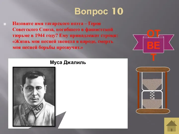 Вопрос 10 Назовите имя татарского поэта – Героя Советского Союза, погибшего в