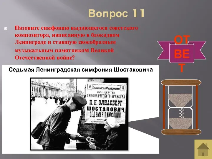 Вопрос 11 Назовите симфонию выдающегося советского композитора, написанную в блокадном Ленинграде и