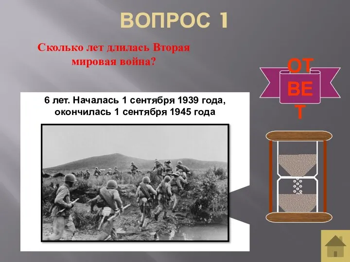 ВОПРОС 1 Сколько лет длилась Вторая мировая война? ОТВЕТ 6 лет. Началась