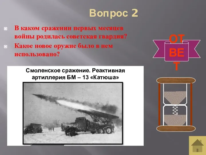 Вопрос 2 В каком сражении первых месяцев войны родилась советская гвардия? Какое