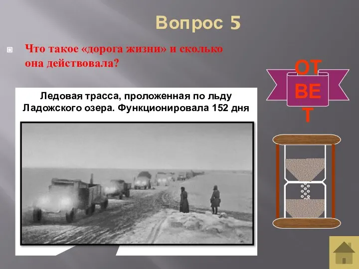 Вопрос 5 Что такое «дорога жизни» и сколько она действовала? ОТВЕТ Ледовая