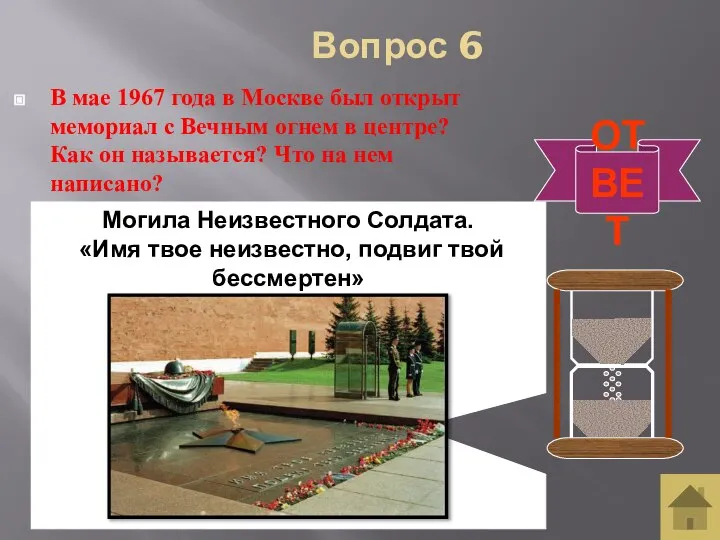 Вопрос 6 В мае 1967 года в Москве был открыт мемориал с